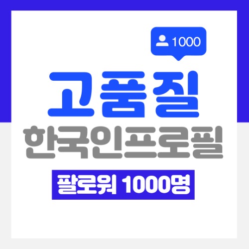 프로필 한국인 팔로워 1000명