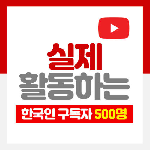 유튜브 한국인 구독자 500명
