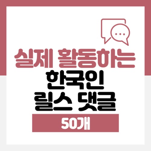 리얼 한국인 릴스 댓글 50개