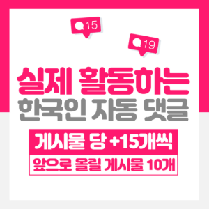 한국인 자동댓글 게시물10개/댓글15개