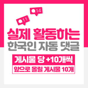 한국인 자동댓글 게시물10개/댓글10개