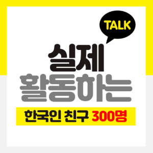 카카오톡 채널 한국인 친구 300명