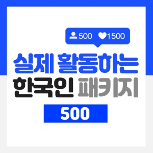실제 활동하는 한국인 패키지 500