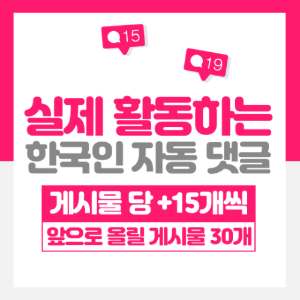 한국인 자동댓글 게시물30개/댓글15개