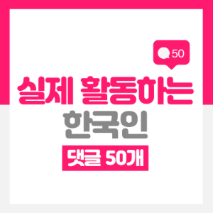 리얼 한국인 댓글 50개