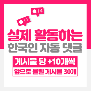 한국인 자동댓글 게시물30개/댓글10개
