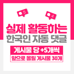 한국인 자동댓글 게시물30개/댓글5개