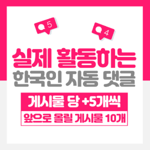 한국인 자동댓글 게시물10개/댓글5개